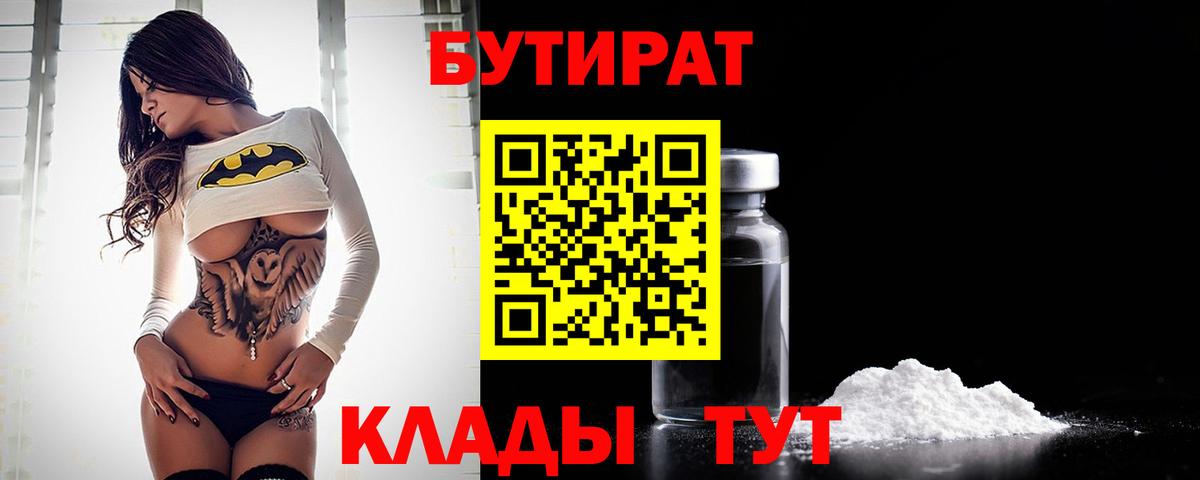 Бутират BDO Дивногорск