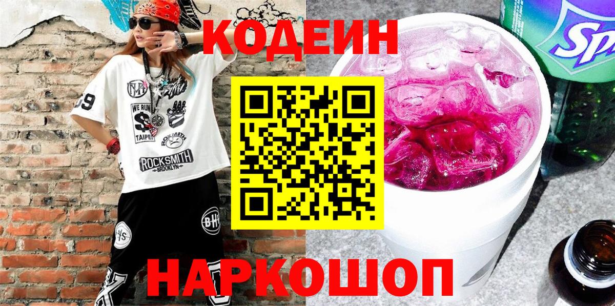 Кодеиновый сироп Lean Purple Drank Дивногорск